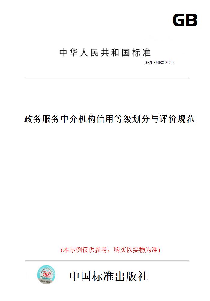 【纸版图书】GB/T39683-2020政务服务中介机构信用等级划分与评价规范