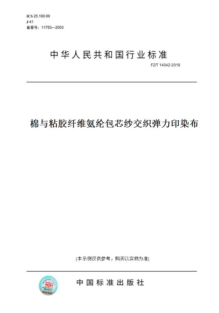 【纸版图书】fz/t 14042-2018棉与粘胶纤维氨纶包芯纱交织弹力印染布