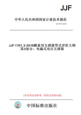 【纸版图书】JJF1701.3-2019测量用互感器型式评价大纲第3部分：电磁式电压互感器