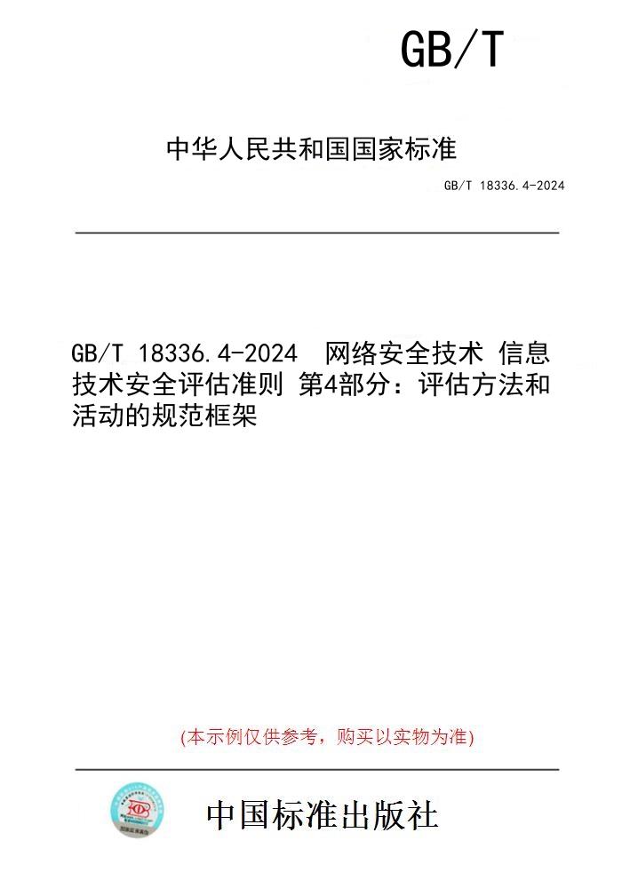 【纸版图书】GB/T 18336.4-2024  网络安全技术 信息技术安全评估准则 第4部分：评估方法和活动的规范框架