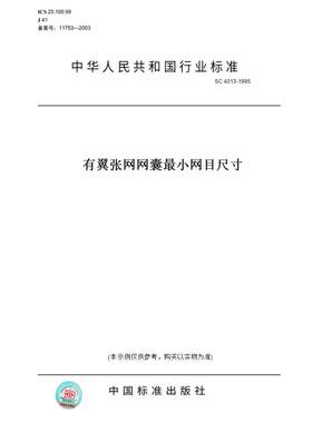 【纸版图书】SC 4013-1995有翼张网网囊最小网目尺寸