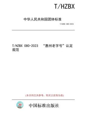 【纸版图书/标准】T/HZBX 080-2023  “惠州老字号”认定规范