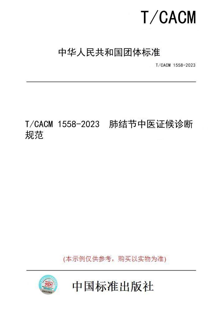 【纸版图书】T/CACM 1558-2023  肺结节中医证候诊断规范
