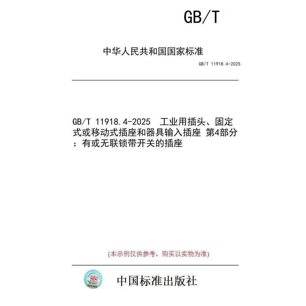【纸版图书/标准】GB/T 11918.4-2025  工业用插头、固定式或移动式插座和器具输入插座 第4部分：有或无联锁带开关的插座