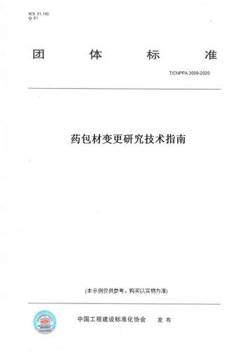 【纸版图书】T/CNPPA 3009-2020药包材变更研究技术指南