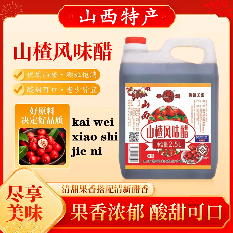山西特产山楂风味醋儿童学生中年老人开果醋凉拌菜胃老陈调味醋醋