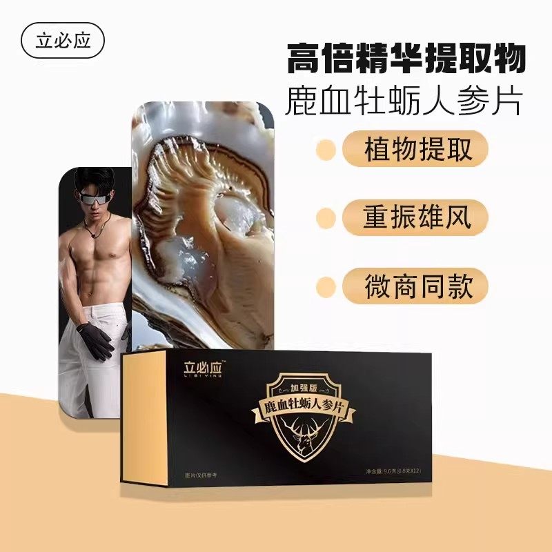立必应鹿血牡蛎人参片正品挺哥硬拾立人参鹿血鞭糖雄起鹿鞭糖男性