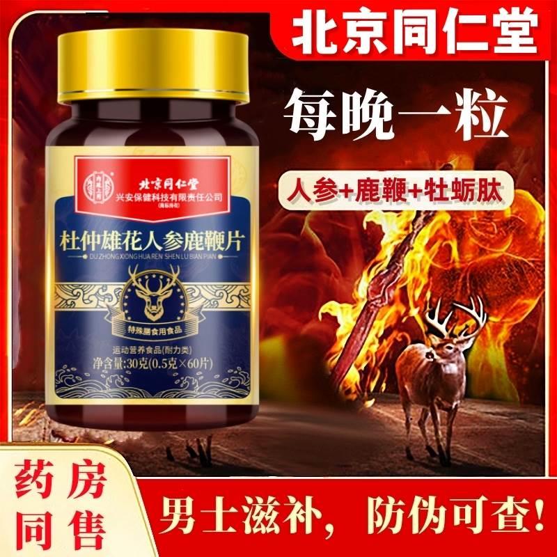 北京同仁堂人参鹿鞭牡蛎肽男士滋补黄精玛咖片保健官方正品店