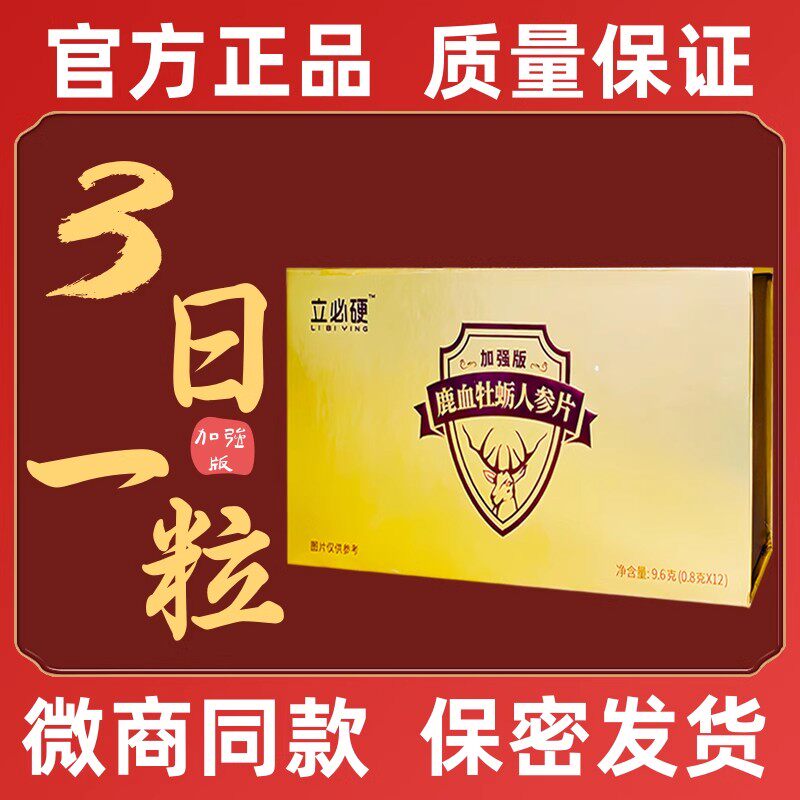 精必威鹿血片立必嗨鹿血人参牡蛎片口服鹿鞭黄精咖啡官方正品男性