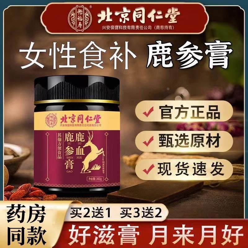 敖东鹿参膏胎膏调女理性鹿胎胶囊非经月不痛闭北京同仁堂鹿血量少