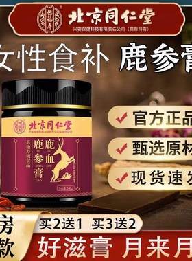 敖东鹿参膏胎膏调女理性鹿胎胶囊非经月不痛闭北京同仁堂鹿血量少