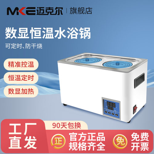 迈克尔电热数显恒温水浴锅实验室单孔二四六孔漂浮板加热管水浴箱