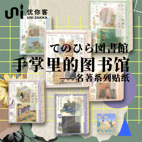 KAMIOJAPAN名著系列贴纸金边