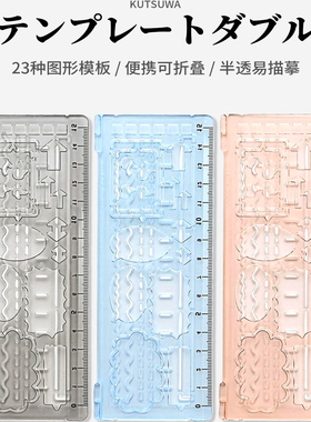 【优你客旗舰店】日本kutsuwa可慈王手帐标记笔记可折叠模板尺半透定位图形直尺儿童绘画可爱图案尺15cmSTAD