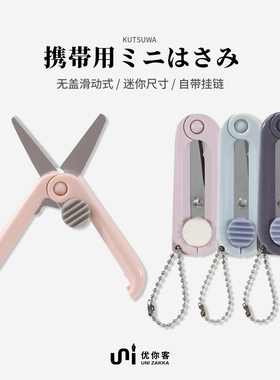 【优你客旗舰店】日本进口折叠小剪刀不锈钢锋利便携迷你袖珍微型安全剪线头钓鱼线旅行钥匙扣kutsuwa STAD