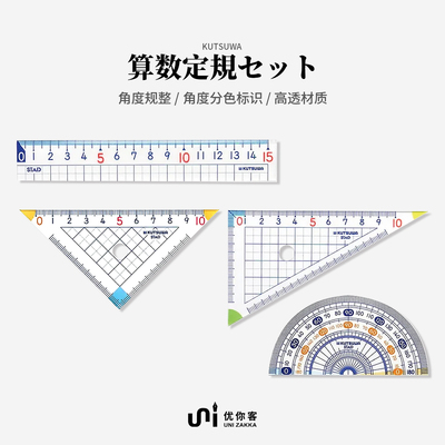【优你客旗舰店】KB015日本进口STAD中小学生套尺直尺三角尺量角器四件套圆规装4件尺子15厘米划线kutsuwa