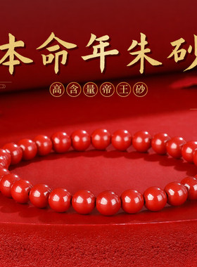 追师高含量朱砂手串帝王砂手链本命年转运珠男女情侣守护礼物