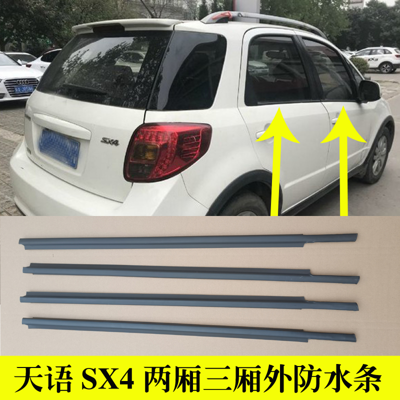 铃木天语SX4车窗玻璃外压条防水