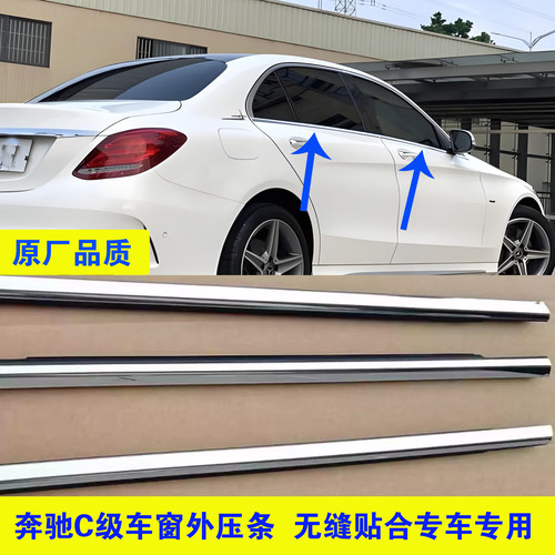 奔驰C级车窗外压条防水条原装