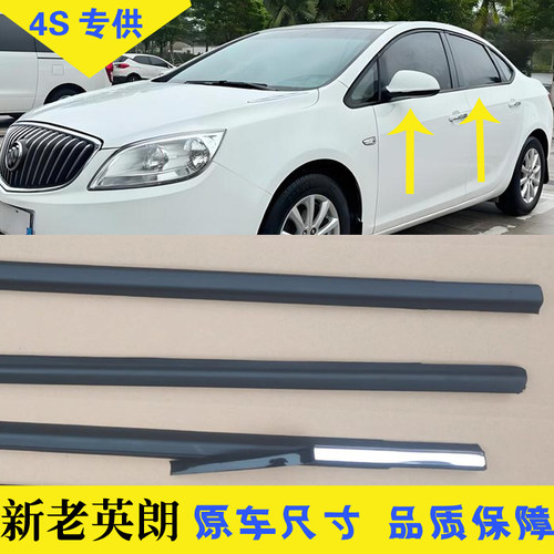 别克英朗车窗外压条防水条贴合