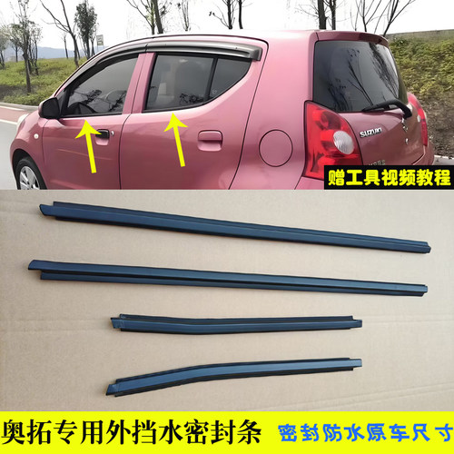 铃木奥拓玻璃外压条防水条贴合