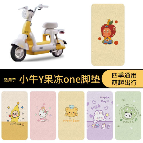 适用于小牛Y果冻one电动车脚垫踏板皮脚踩垫防滑防水保护耐磨配件