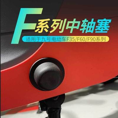 F90M电动车脚蹬堵头塞子