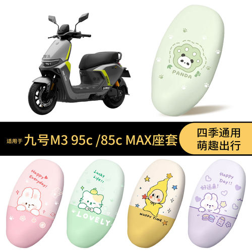 适用于九号电动M3-95c-MAX闪骑坐垫套电动车防水座椅罩防晒防尘垫
