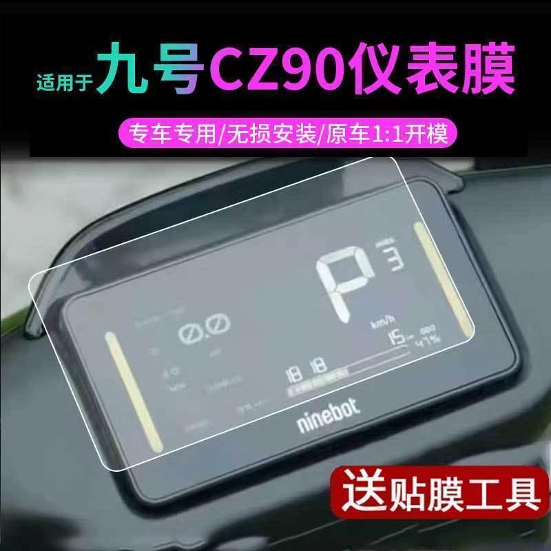 【九号CZ90钢化膜】电动车仪表膜表盘保护壳cz90脚垫坐垫套屏幕贴