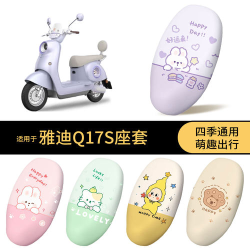 适用于雅迪Q17S坐垫套电动车防水座椅罩全包防晒防尘罩垫皮配件
