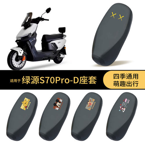 适用于绿源S70Pro-D坐垫套电动车座椅罩保护防水隔热全包保护配件