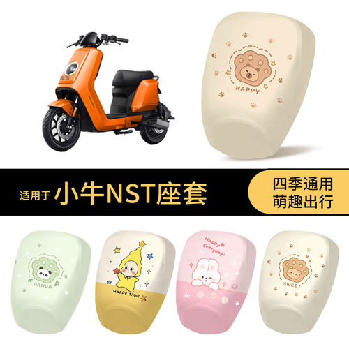 适用于小牛NST坐垫套电动车防水座椅罩卡通全包防晒保护垫皮配件