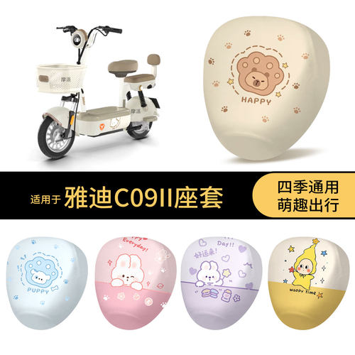 适用于雅迪C09二代坐垫套电动车防水座椅罩卡通全包防晒尘保护垫