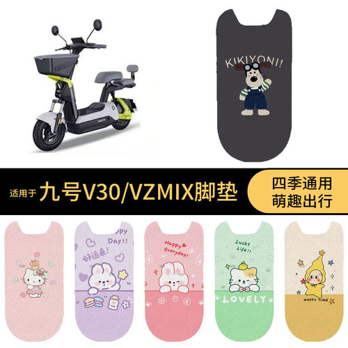 适用于九号V30电动车脚垫踏板皮VZMIX脚踩垫防滑防水垫保护垫皮
