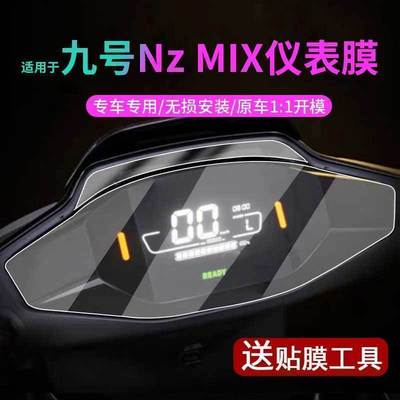 适用于九号电动车Nz MIX仪表膜表盘保护壳脚垫坐垫套显示屏幕坐套