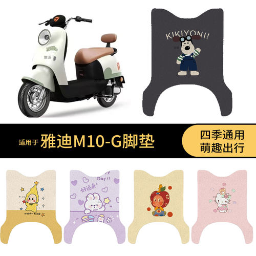 适用于雅迪M10-G电动车脚垫踏板皮脚踩垫防滑防水保护耐磨配饰件