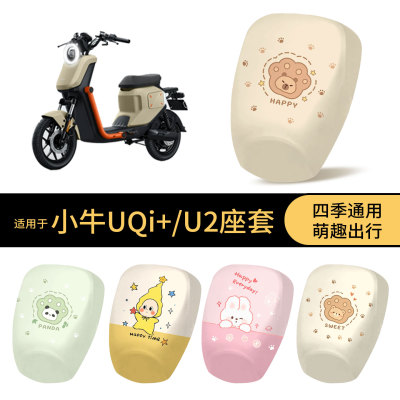 适用于小牛UQi+-U2坐垫套电动车防水座椅罩卡通全包防晒保护垫皮