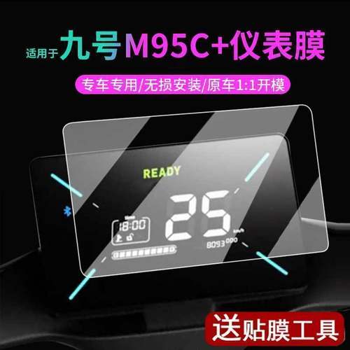 【九号M95C+钢化膜】电动车仪表膜表盘保护壳m95c+脚垫坐垫套屏幕