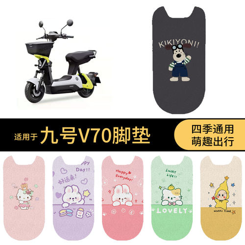 适用于九号v70电动车脚垫踏板皮V70脚踩垫防滑防水垫保护垫皮配件