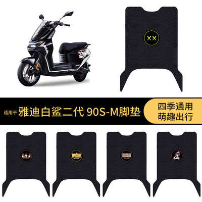 适用于雅迪白鲨二代 90S-M电动车脚垫踏板皮脚踩垫防滑防水垫保护