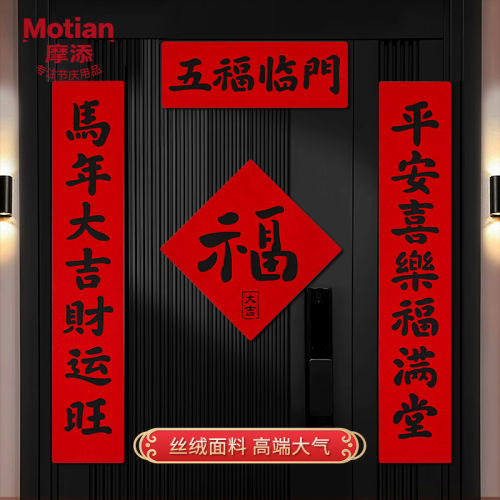 新年乔迁高档丝绒磁吸对联新款书法春联过年大门福字贴新年装饰品