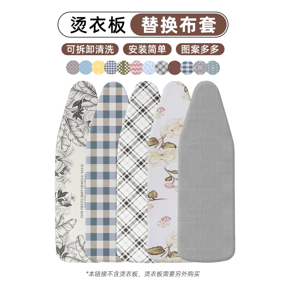烫衣板换洗布套烫台布熨衣板烫衫板专用套家用熨烫耐高温布罩