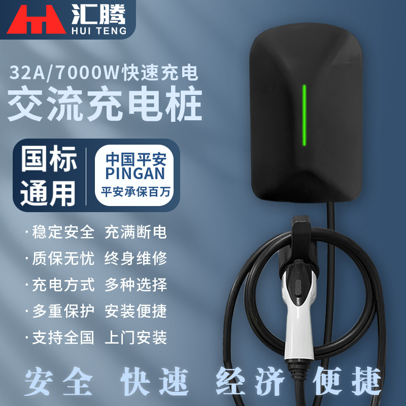 汇腾220V7KW新能源电动车充电桩家用比亚迪广汽极氪小鹏国标通用