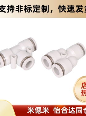 J-XXM21-D4/6/8/10/12Y型三通快插接头等径精密气动替代YHD