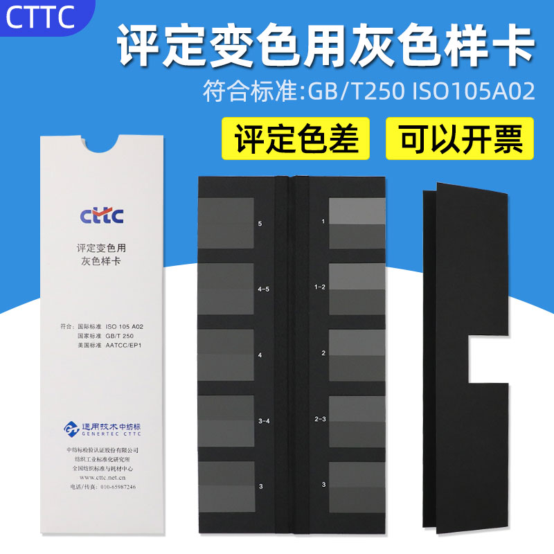 雷祈CTTC评定变色用灰色样卡