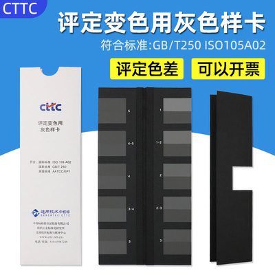 雷祈CTTC评定变色用灰色样卡