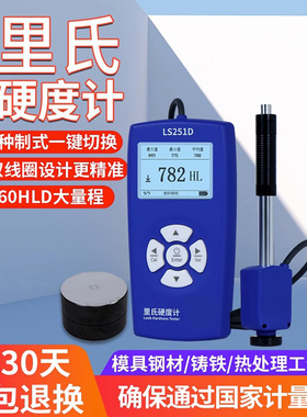 里氏硬度计LS251D手持硬度计金属钢材铸铁硬度测试仪高精度