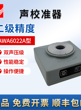 杭州爱华噪声计 2级分贝仪声级校准器AWA6021 AWA6022A声校准器