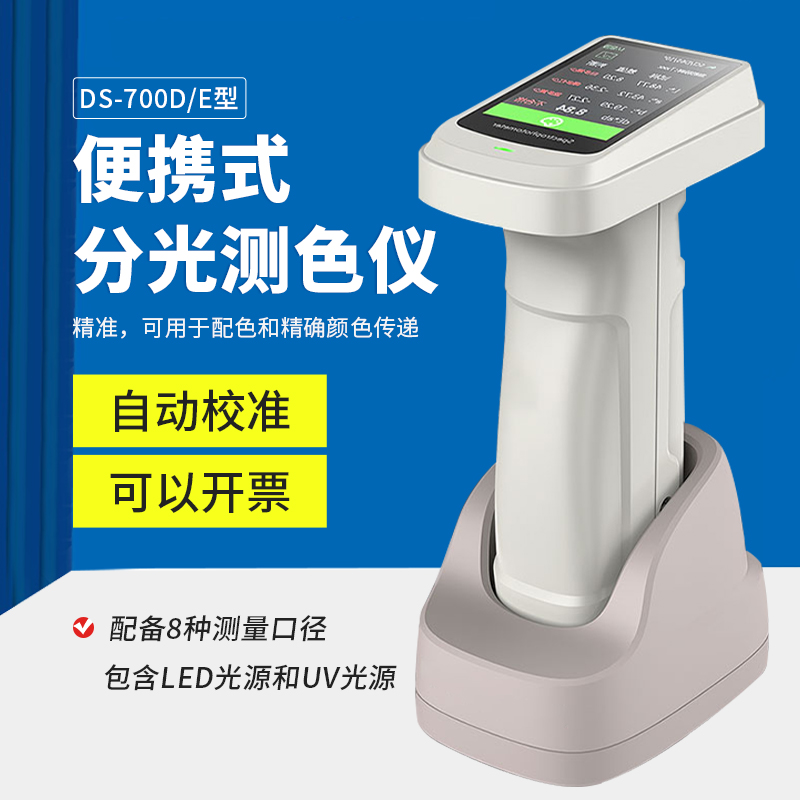 分光测色仪DS700D高精度色差仪
