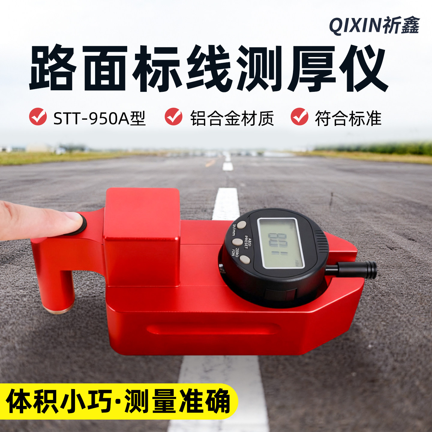 STT-950A路面标线测厚仪数字显示一体式手持式标线厚度检测仪